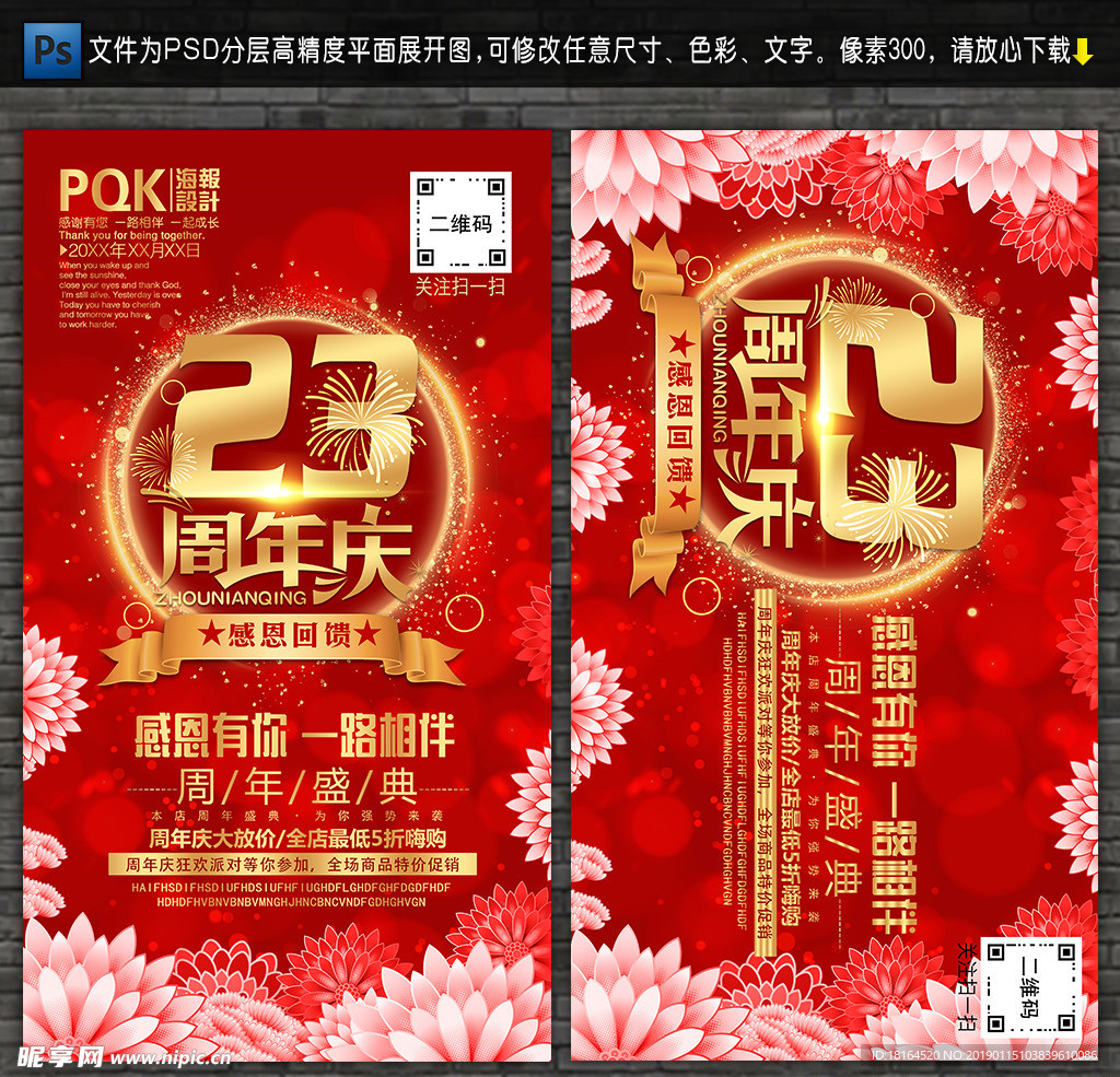 23周年