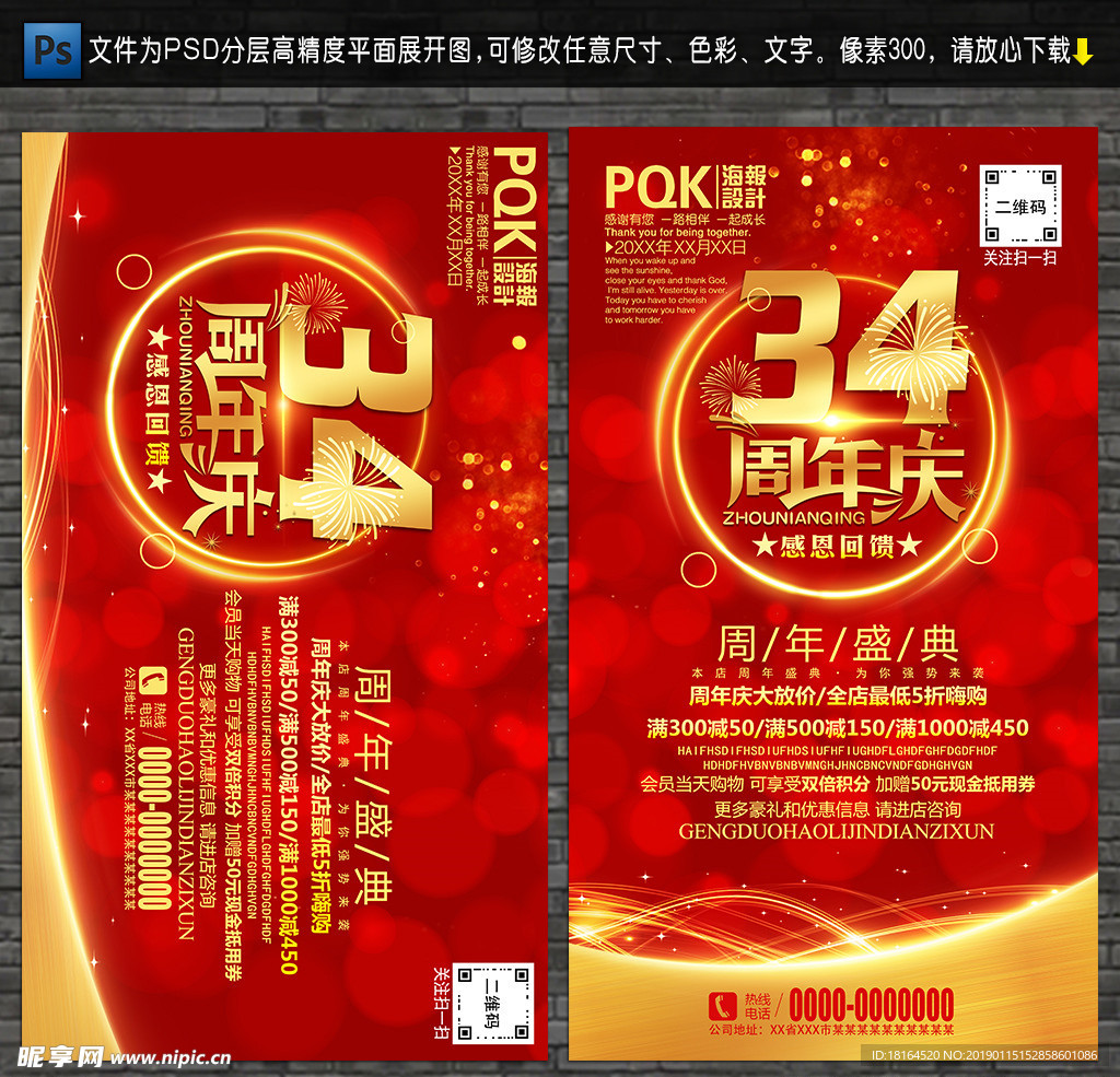 34周年