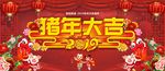 猪年大吉
