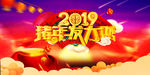 2019猪年发大财