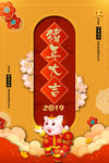 猪年大吉2019