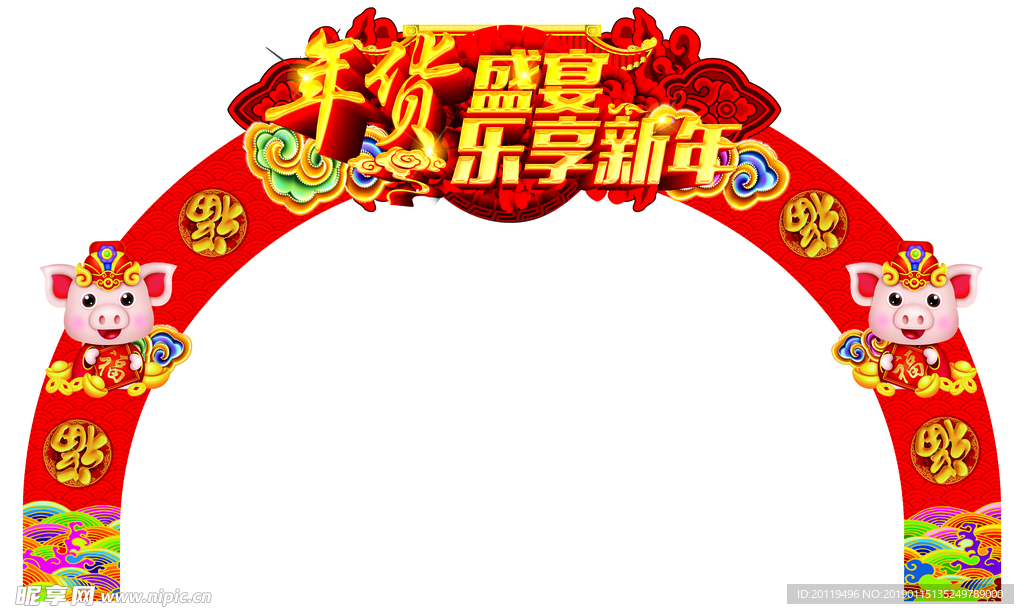 年货盛宴