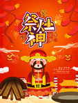 祭灶神
