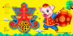 猪年春节广告