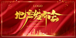 发布会 年会 展板