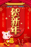 贺新年