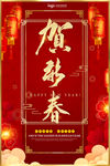贺新春