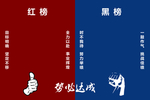 红黑榜