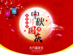 中秋国庆海报