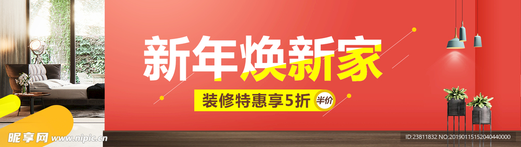 新年焕新家BANNER