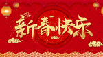 新春快乐新年红色广告