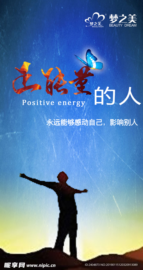 正能量的人