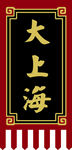 大上海