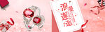 情人节珠宝banner