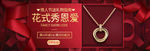 情人节珠宝banner