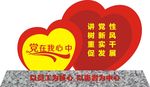 党建 党在我心中