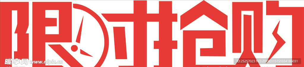 限时抢购 艺术字