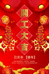 开工大吉