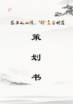 古村落策划书