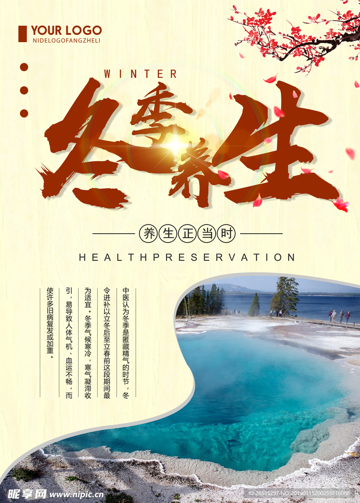 冬季养生海报素材