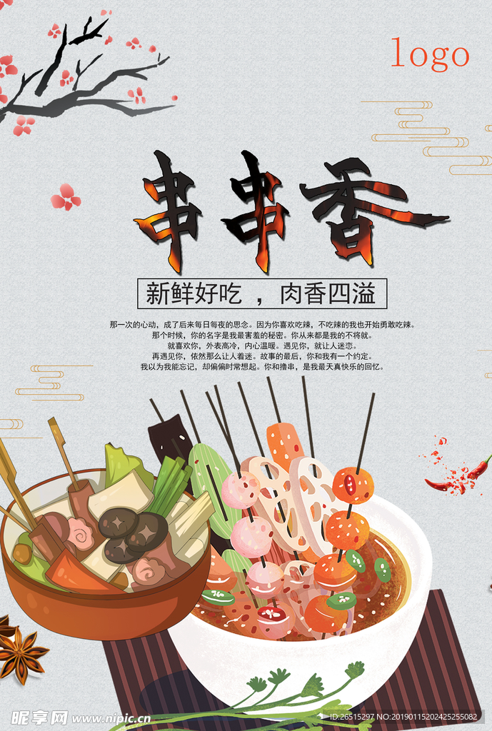 串串麻辣烫海报素材