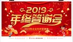 2019年终员工答谢会展板