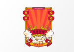 新年元素