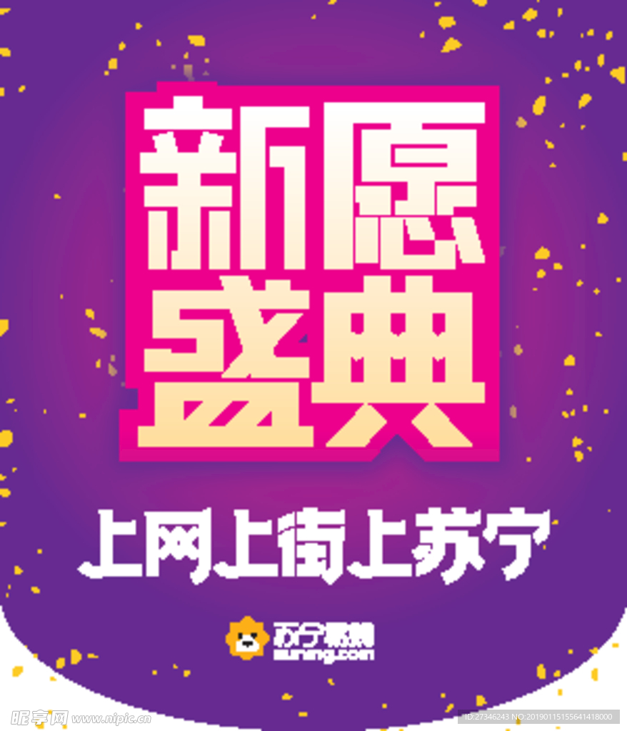 新愿盛典