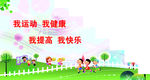 我运动  我健康  我快乐
