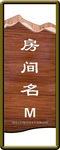 门牌 木质
