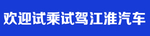 试乘试驾