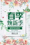 春季促销海报