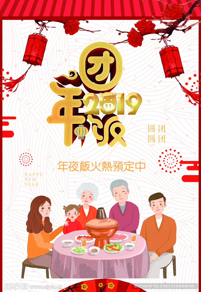 年夜饭