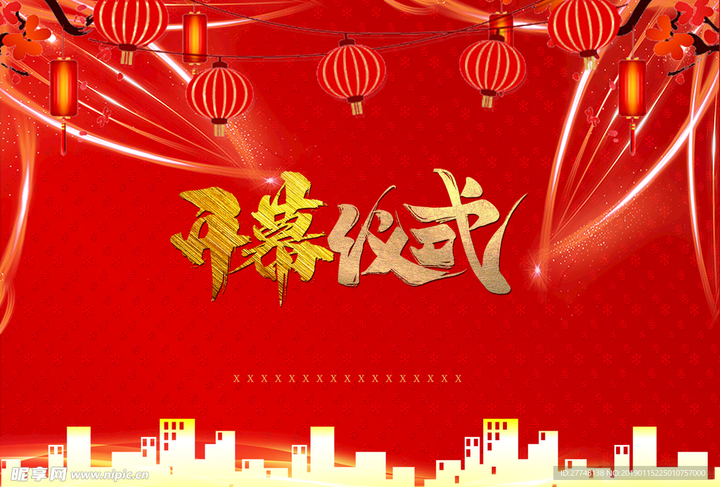 开幕式