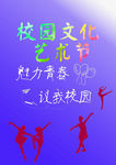 校园文化节