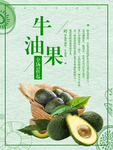 牛油果海报图片