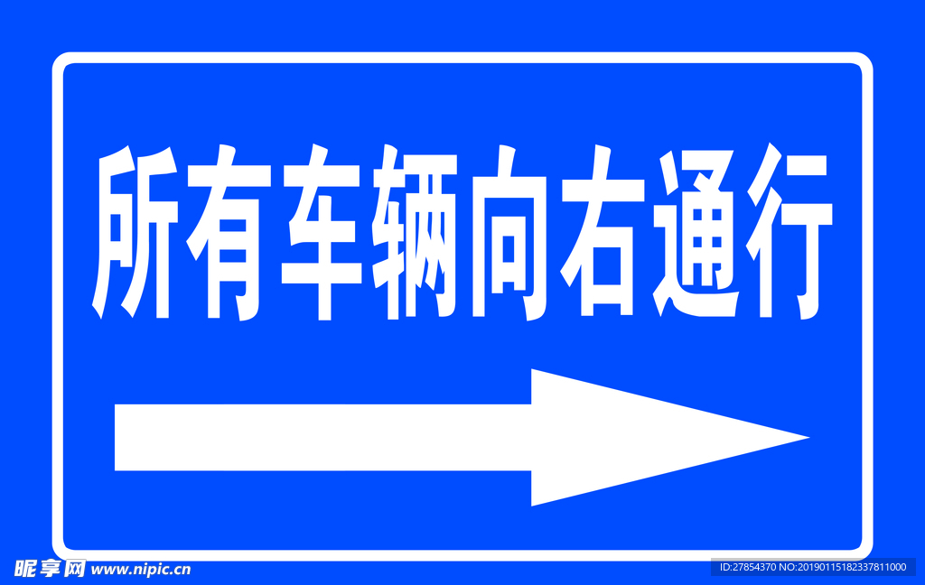 所有车辆向右通行