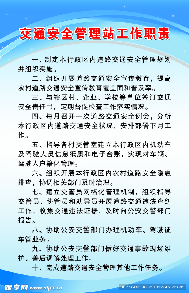 交通安全管理站工作职责