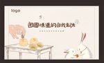 月饼DIY背景板