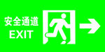 安全通道 向右