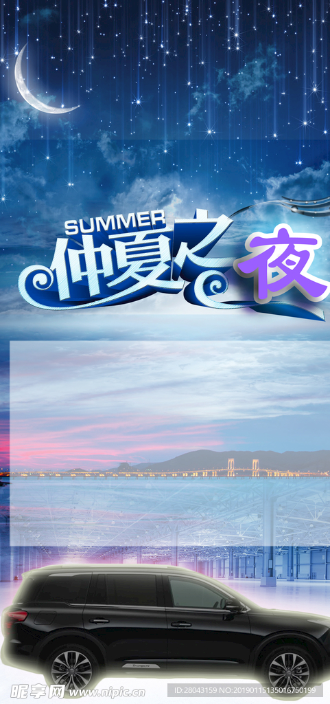 仲夏之夜海报设计 活动签名墙