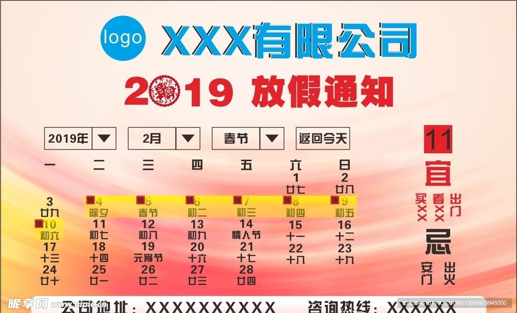 日历放假通知