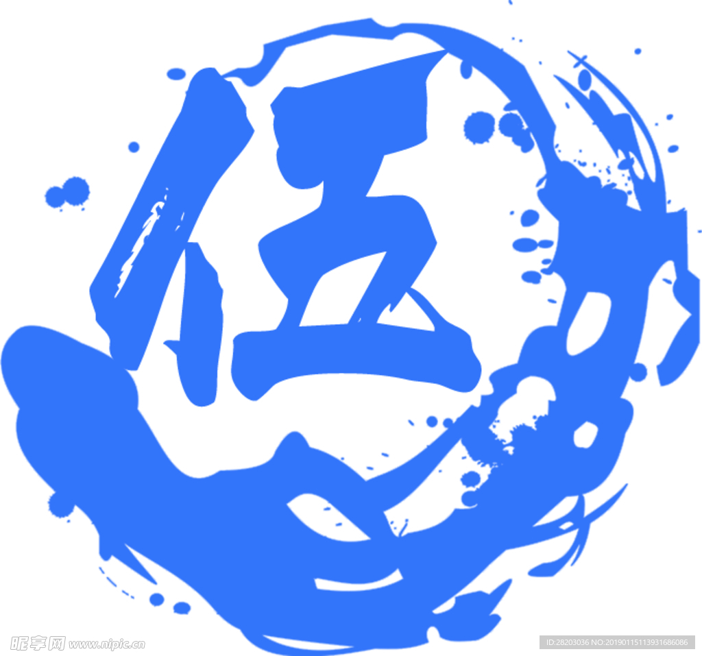 伍字标志