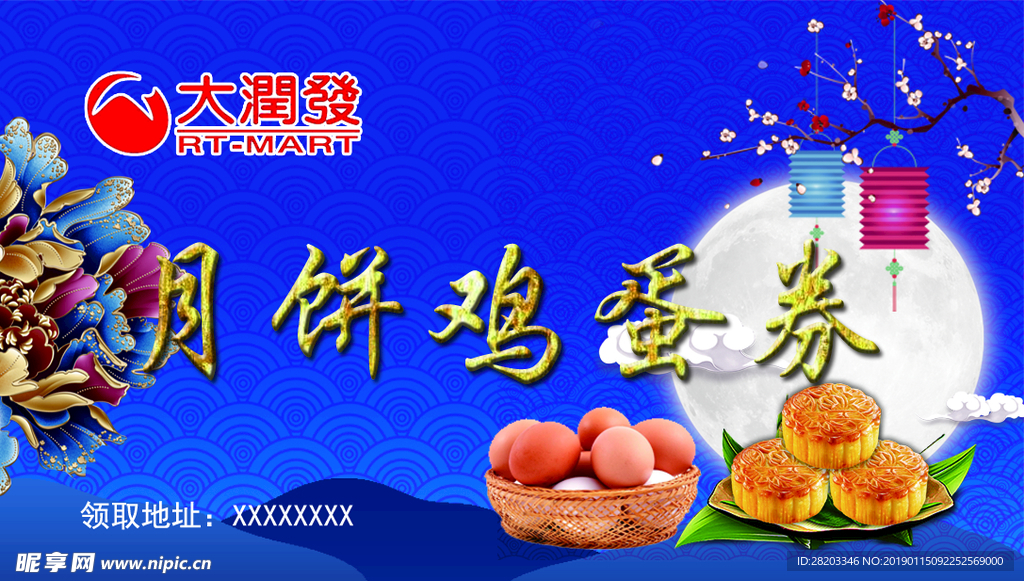 月饼鸡蛋券