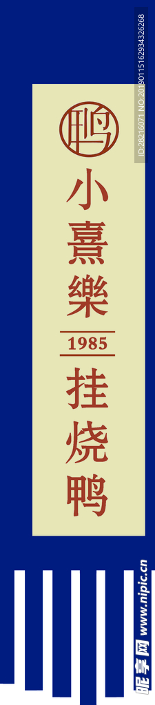 仿古旗 挂烤鸭