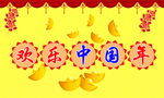 欢乐中国年