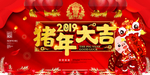 猪年大吉