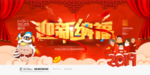 新年纳福