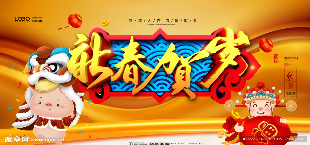 新春贺岁