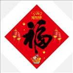 福贴福字